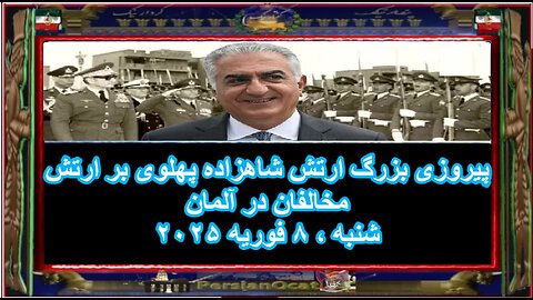 پیروزی بزرگ ارتش شاهزاده پهلوی بر ارتش مخالفان در آلمان!!!