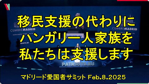 ハンガリーのオルバン首相「今度は私たちの番、愛国者EU がブリュッセルで仕事を終わらせる番です。」