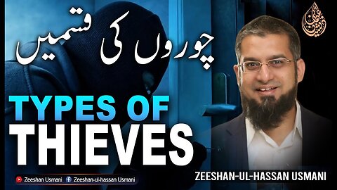 The types of thieves | چوروں کی قسمیں | Zeeshan Usmani