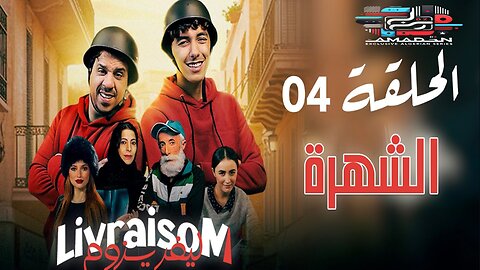 Livraisom ليفريزوم l الحلقة 04 l الشهرة l Episode 04
