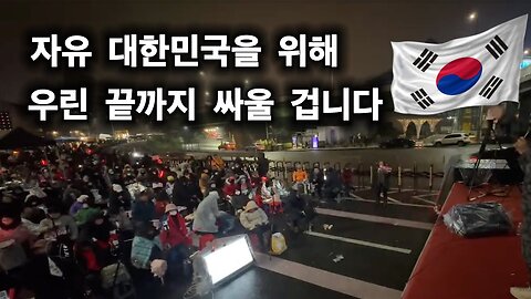 자유대한민국을 위해 우린 끝까지 싸울겁니다!!