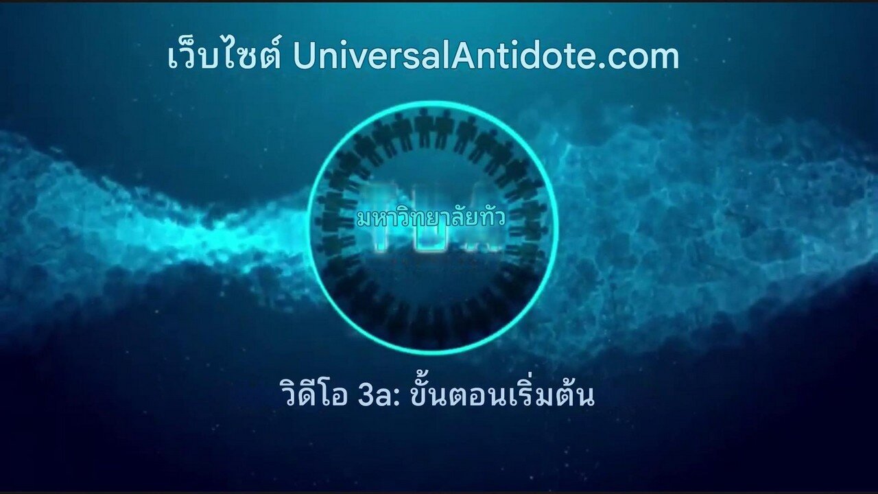 วิดีโอการฝึกอบรม 3A-(ขั้นตอนเริ่มต้น) การรักษาโรคเฉียบพลันและเรื้อรังด้วย MMS1