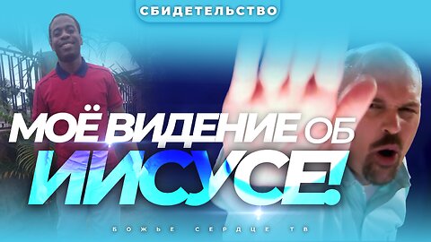 Моё НЕВЕРОЯТНОЕ ВИДЕНИЕ ОБ ИИСУСЕ После «Интерактивной Молитвы!»