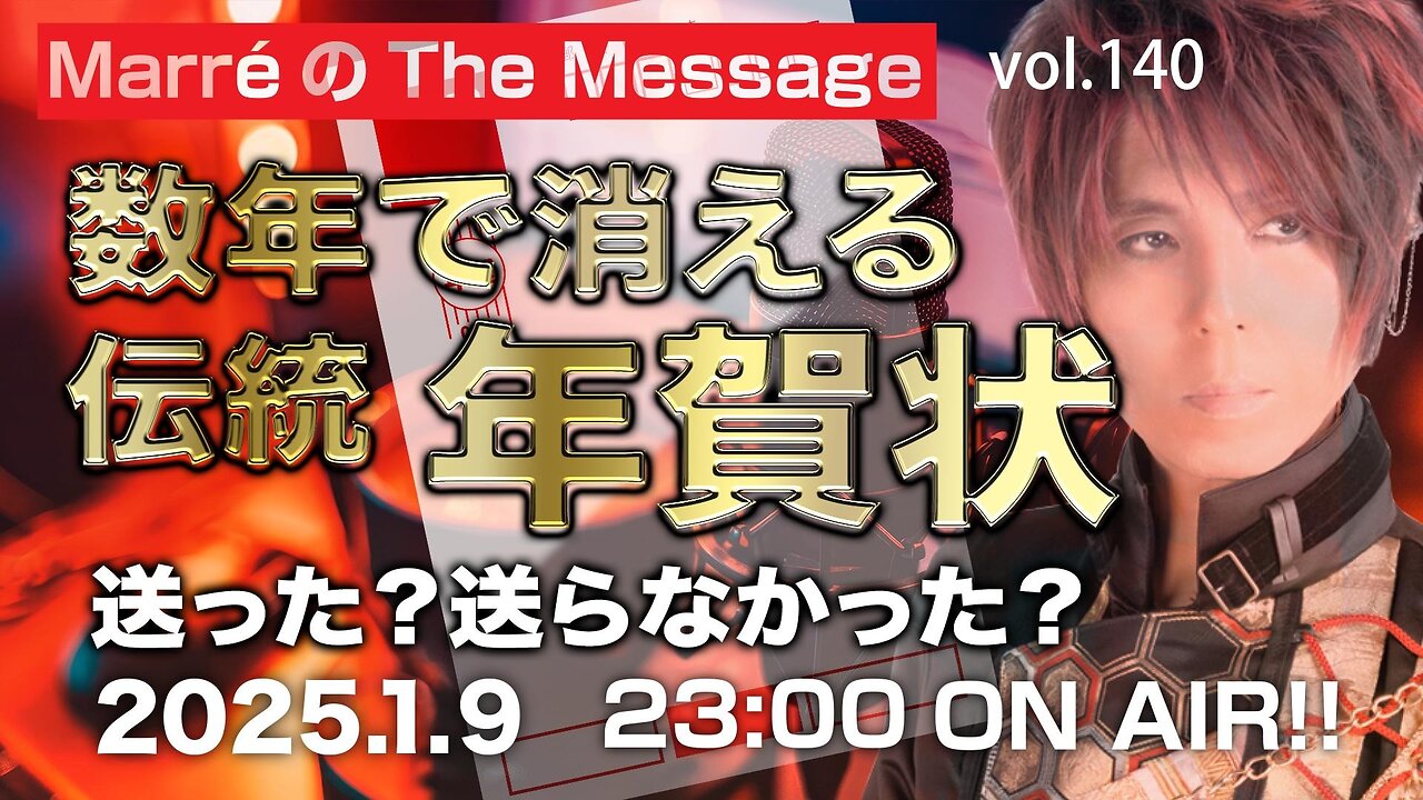 「数年で消える伝統 / 年賀状送った？送らなかった？」 Marre(マレ)のThe Message vol.140 2025.1.9(thu) 23:00〜ON AIR❗