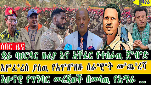 ቋራ ባህርዳር ዙሪያ እና አቸፈር የተሰራዉ ጀ*ብ*/እየ*ፈ*ረሰ ያለዉ የአገ*ዘ*ዘዙ ሰራ*ዊ*ት መጨረሻ /አሁናዊ የግንባር መረጃወች በመላዉ የአማራ …