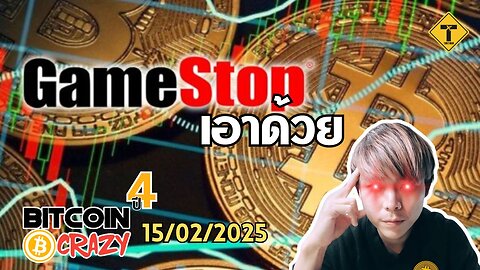 BitcoinCrazy 15/02/2025 : GameStop เอาด้วย