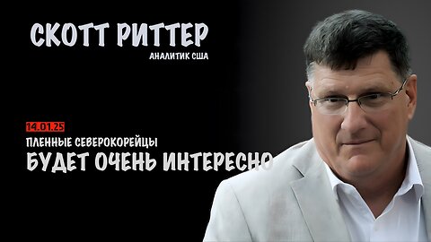 Пленные Северокорейцы. Будет очень интересно | Скотт Риттер | Scott Ritter