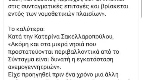 Ανεμογεννήτριες και Πολιτικές Σχέσεις: Ένα Δίκτυο Διαπλοκής