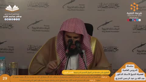 05-التعليق على مقدمة في أصول التفسير لابن تيمية (الشرح الأول) - للشيخ أ.د. عبدالله الشثري