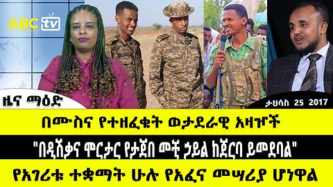 ABC TV ዜና | ታህሳስ 25 2017 | በሙስና የተዘፈቁት ወታደራዊ አዛዦች // "በዲሽቃና ሞርታር የታጀበ መቺ ኃይል ከጀርባ ይመደባል"