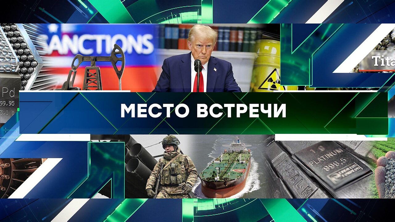 «Место встречи». Выпуск от 24 января 2025 года