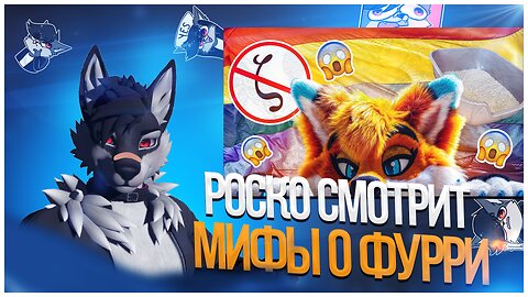 🐺 Роско смотрит Autumn Fox - Развенчиваем распространённые мифы о фурри фендоме