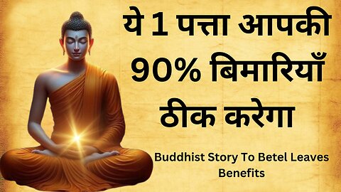 ये 1 पत्ता आपकी 90% बिमारियाँ ठीक करेगा | Buddhist Story To Betel Leaves Benefits