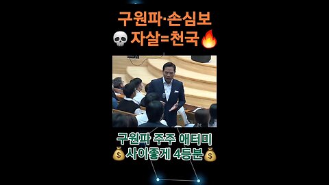 #손현보 #세계로교회 제자벌금 #반중친미 못하는 세이브코리아