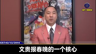 郭文贵先生2018年2月15日《文贵看春晚》： 七哥为什么要爆料？ 我们14亿中国人没有公平没有正义更没有平等，所以七哥选在了爆料盗国贼的事实和罪行，拯救世界！