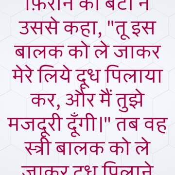 "मूसा का पालन-पोषण और परमेश्वर की योजना" निर्गमन 2:9#shorts #youtube #jesus #ytshorts #shortvideo