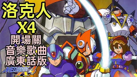 Rockman X4 Sky Lagoon Cantonese Version