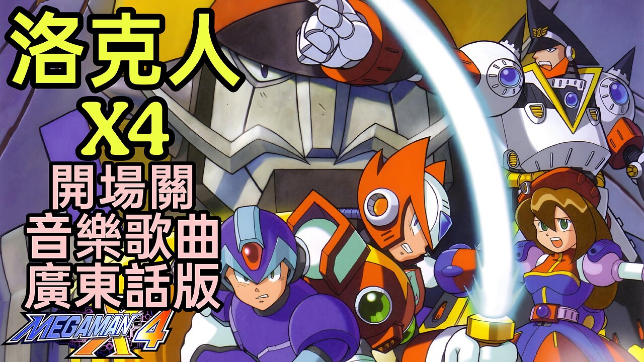 Rockman X4 Sky Lagoon Cantonese Version