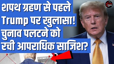 Donald Trump के Oath Ceremony से पहले बड़ा खुलासा! ट्रंप ने चुनाव पलटने को रची साजिश? US News