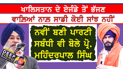 ਨਵੀਂ ਬਣੀ ਪਾਰਟੀ ਸਬੰਧੀ ਸੁਣੋ ਕੀ ਬੋਲੇ ਪ੍ਰੋਫੈਸਰ ਮਹਿੰਦਰ ਪਾਲ ਸਿੰਘ-#mohinderpalsingh #amritpalsingh