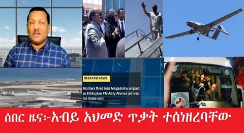 ሰበር አብይ_አሕመድ_ጥቃት_ተሰነዘረባቸው Feb_27#dere news #dera zena #zena tube #derejehabtewold #ethiopianews