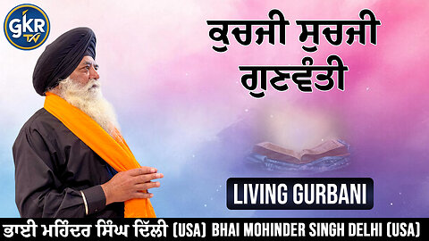 ਕੁਚਜੀ ਸੁਚਜੀ ਗੁਣਵੰਤੀ | Bhai Mohinder Singh Delhi (USA) | Living Gurbani