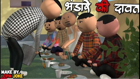 AKE JOKE - भंडारा की दावत | BHANDARA ΜΕ COMEDY | DESI COMEDY | NEW COMEDY JOKE