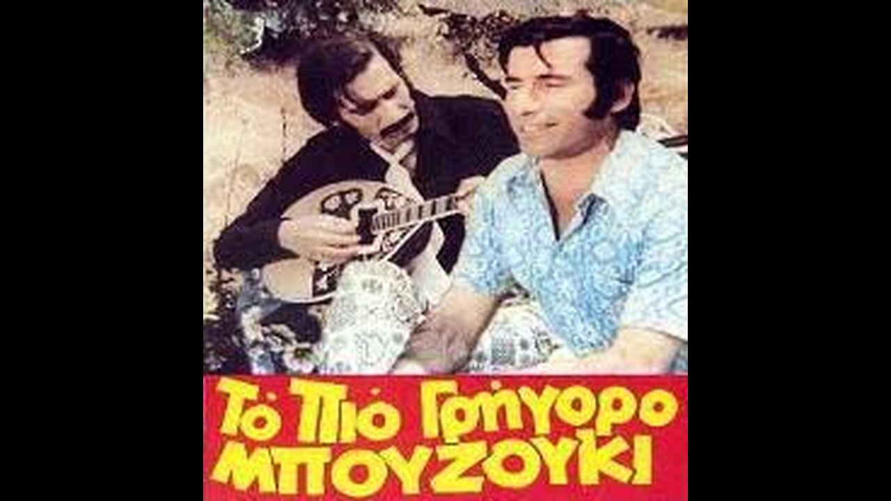 ΤΟ ΠΙΟ ΓΡΗΓΟΡΟ ΜΠΟΥΖΟΥΚΙ 1973
