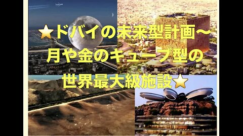 ⭐️ドバイの2030計画〜月型や金のキューブ型の世界最大級施設⭐️2023.7.