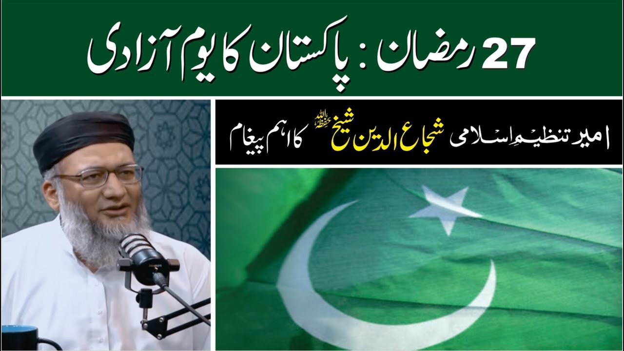 27 Ramadan Youm-e-Azadi Pakistan | Shujauddin Shaikh | Ameer Tanzeem-e-Islami