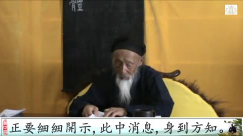 06. 張至順道長講解太乙金華宗旨丨迴光差繆第五