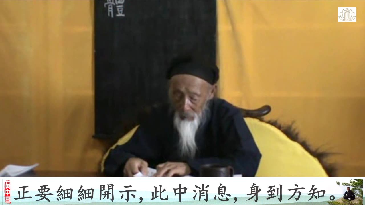 06. 張至順道長講解太乙金華宗旨丨迴光差繆第五