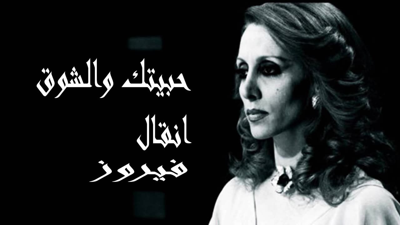 فيروز │ حبيتك والشةق نقال- صوت نقي Fairuz HD