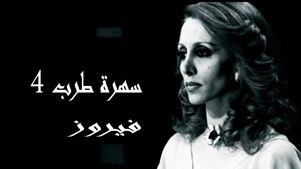 فيروز │ سهرة طرب مع فيروز 4 - صوت نقي Fairuz HD