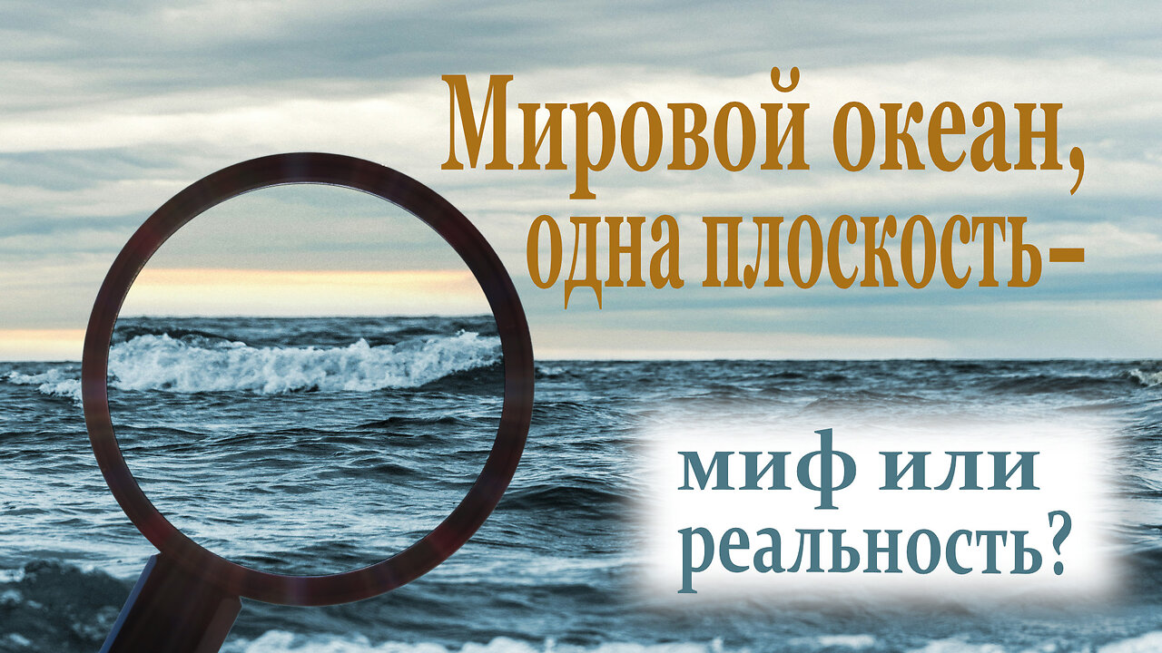 ⚡️⚡️⚡️ Мировой океан, одна плоскость - миф или реальность?