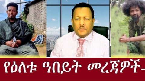 የአሁን ዓበይት መረጃዎች Dec 28,2024#dere news #dera zena #zena tube #derejehabtewold #ethiopianews