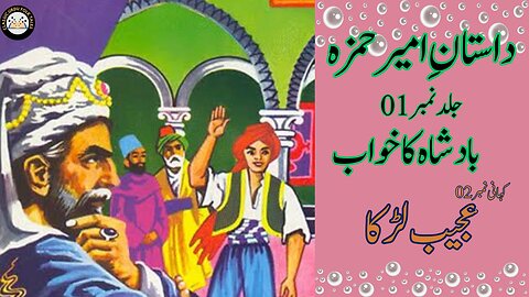 Dastaan e Ameer Hamza | Book # 01 | Badshah Ka Khawab | story 02| AJEEB LRKA