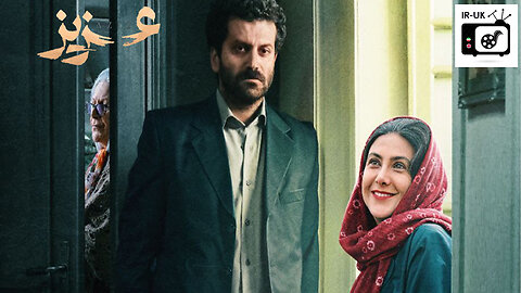 Aziz - فیلم سینمایی عزیز