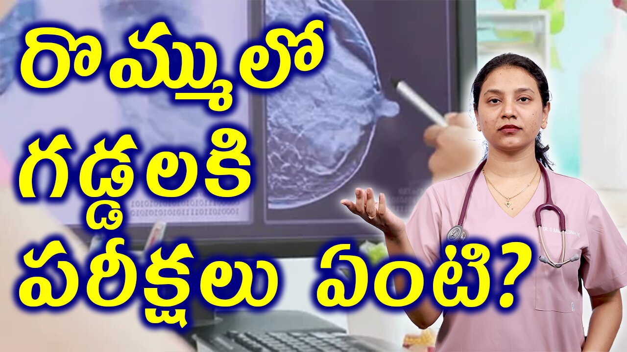 రొమ్ములో గడ్డలకి పరీక్షలు ఏంటి? Tests and Investigations for Fibroadenoma Breast Mouse Homeopathy