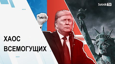 ХАОС ВСЕМОГУЩИХ