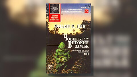 Филип Дик - Човекът във високия замък Аудио Книга