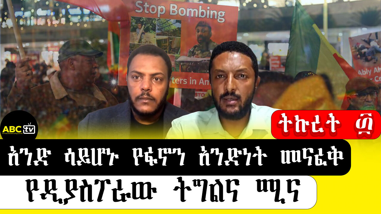 ABC TV ትኩረት፴ ||አንድ ሳይሆኑ የፋኖን አንድነት መናፈቅ ፡ የዲያስፖራው ትግልና ሚና