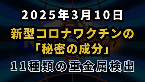 ◆ 新型コロナワクチンの「秘密の成分」重金属検出。申告されていない元素の中には、11種類の重金属すべてが含まれていました。