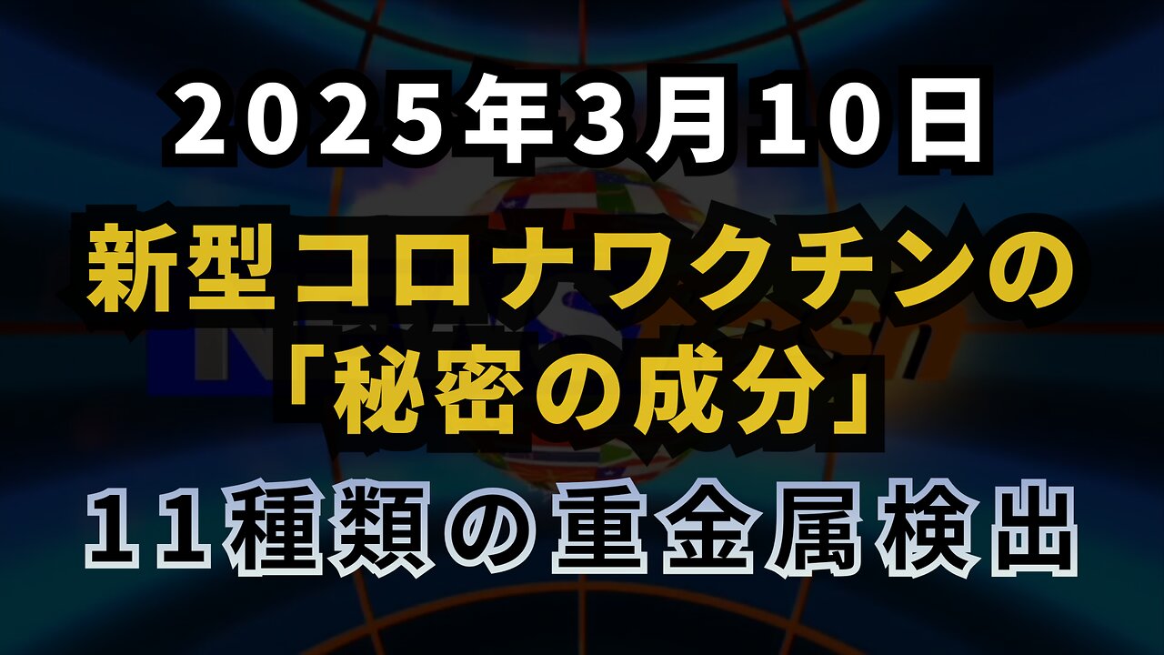 ◆ 新型コロナワクチンの「秘密の成分」重金属検出。申告されていない元素の中には、11種類の重金属すべてが含まれていました。