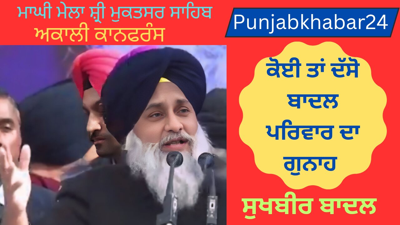 ਸੁਖਬੀਰ ਬਾਦਲ ਨੇ ਕਿਹਾ ਕਿ ਬਾਦਲ ਪਰਿਵਾਰ ਦਾ ਗੁਨਾਹ ਕੀ ਹੈ?