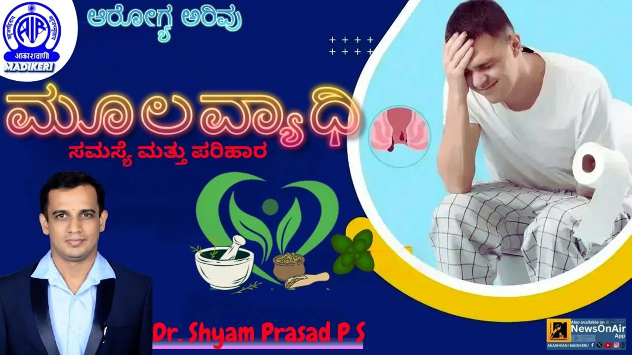 AAROGYA ARIVU | MOOLAVYADI/PILES | DR. SHYAM PRASAD P S