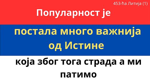 453-ћа Литија (1) - Популарност је постала много важнија од Истине која због тога страда а ми патимо