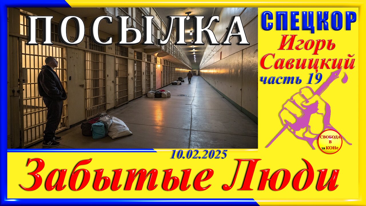 ПОСЫЛКА- ч.19 СПЕЦКОР Игорь Савицкий цикла _ЗАБЫТЫЕ Люди_
