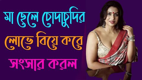 Bangla Choti Golpo | Maa Chala New | বাংলা চটি গল্প | Jessica Shabnam | EP-552