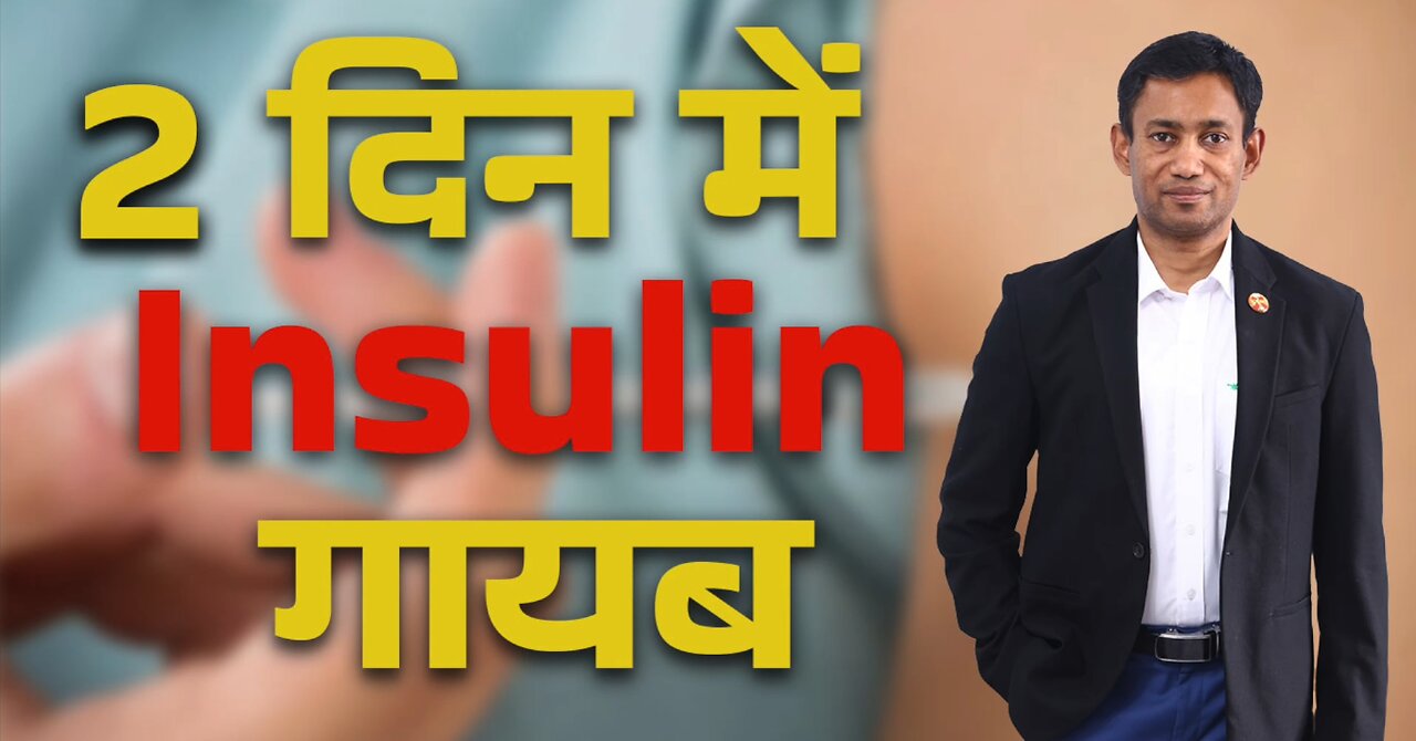 2 दिन में Insulin गायब | Dr. Biswaroop Roy Chowdhury